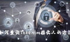 如何查询Tokenim接收人的方法