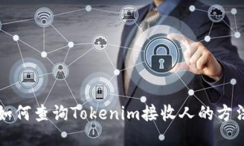 如何查询Tokenim接收人的方法