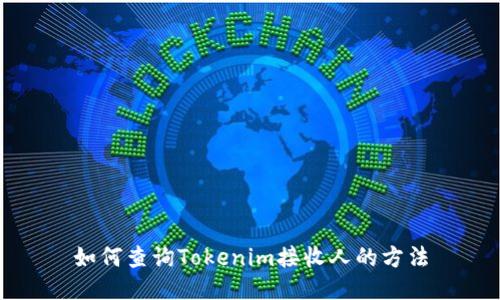 如何查询Tokenim接收人的方法