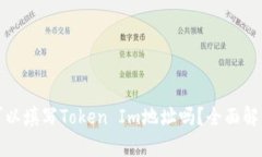 : 挖矿地址可以填写Token Im地址吗？全