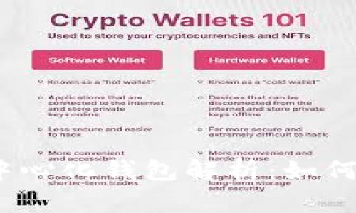 冷钱包、热钱包与中心化钱包解析：如何保护你的数字资产