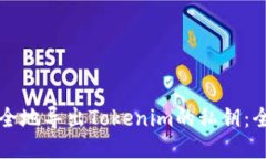 如何安全地导出Tokenim的私钥：全面指