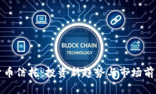 加密货币信托：投资新趋势与市场前景分析