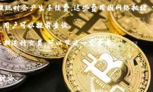 思考和构建

在描述“tokenim的钱包地址查余额”这个主题时，我们可以考虑到用户会如何搜索相关的信息，例如他们可能会输入“如何查询tokenim钱包余额”、“tokenim钱包地址余额查询”等。这些都是用户的潜在搜索意图。因此，我建议如下的和关键词：

  查询tokenim钱包余额的方法及常见问题解答 / 

 guanjianci tokenim, 钱包余额, 地址查询, 加密货币 /guanjianci 

内容概要

接下来，我们将在3700个字的总体要求下，构建6个相关的问题，每个问题将有详细的解答，每个解答约800个字。

1. 什么是tokenim钱包？它怎么样运作？

tokenim钱包是一种特定于加密货币的数字钱包，它用于存储、发送和接收Tokenim平台上的加密货币。这个钱包的优点在于用户可以完全控制自己的私钥，确保资金的安全性。tokenim钱包支持多种主流的加密货币，用户可以通过钱包地址随时进行交易并查看余额。

tokenim钱包的运作过程主要涉及以下几个步骤：首先，用户需要创建一个钱包，生成一个唯一的钱包地址和私钥。用户可以通过钱包地址进行加密货币的接收，而私钥则用于进行交易时的签名。用户需要保证私钥的安全，失去私钥将会导致无法访问钱包中的资金。

在tokenim钱包中，余额的查询过程也相对简单。用户可以通过输入他们的钱包地址，访问相关区块链浏览器来查找余额信息。由于区块链的去中心化特性，任何人都可以在区块链上查看到某个地址的交易记录和余额，这也是其透明性的一部分。

2. 如何通过tokenim钱包地址查询余额？

查询tokenim钱包余额的方法通常涉及使用区块链浏览器。用户只需输入自己的钱包地址，便能查到该地址的最新余额、交易记录以及其他相关信息。具体操作步骤如下：

首先，打开一个支持tokenim的区块链浏览器，例如以太坊浏览器Etherscan。接着，在页面中找到搜索框，将你的tokenim钱包地址复制并粘贴进去，点击搜索。浏览器将会加载与该地址相关的所有数据，包括余额、最近的交易历史等。

通过区块链浏览器进行查询的优点在于，余额的更新是实时的，用户可以立即看到变化。此外，用户还可以查看到与该地址以往互动的交易历史，这使得资金流动情况更为透明和可追溯。

3. 查询钱包余额时遇到问题，该怎样排查？

在查询tokenim钱包余额的过程中，用户可能会遇到一些问题，例如查询无果、余额显示错误等。解决这些问题可以从以下几个方面入手：

首先，确保输入的钱包地址是正确的，因为任何微小的错误都可能导致查询失败。用户应仔细检查地址的每一位字符，确认没有遗漏或填写错误。此外，用户还应确保区块链浏览器支持他们的tokenim平台，因为某些浏览器可能不兼容特定的链。

如果查询仍然无果，可以尝试更换浏览器，因为有可能是当前浏览器在加载数据时出现了问题。同时，检查网络连接是否正常，如果网络不稳定，也可能导致查询延迟或失败。

最后，若出现余额显示错误的情况，可能是由于网络拥堵或区块链数据更新滞后，这种情况通常会在稍后自动修复。

4. tokenim钱包的安全性如何保障？

保障tokenim钱包的安全性是每位用户的重要责任。用户可以通过以下几种方式来增强钱包的安全性：

首先，使用强密码保护钱包。如果钱包支持生物识别技术，如指纹或面部识别，用户也应优先选择这些选项，以提高安全性。此外，定期更新密码，并避免使用同样的密码于不同的网站和服务。

其次，私钥的安全性至关重要。用户应将私钥妥善保管，不应在线存储或分享给他人。如果可能，使用硬件钱包来操作，更加安全。

此外，定期检查交易记录，如果发现可疑交易，应立即采取措施，例如尝试更改密码、撤回未确认的交易等。

5. 如果忘记钱包密码或私钥，该如何处理？

遗忘tokenim钱包密码或私钥是一个常见的问题，用户可以通过多种方式去解决这个问题：

如果忘记密码但能访问到即使密码是错误的、特定的电子邮件或安全问题，用户可以通过这些方式进行密码重置。一般情况下，tokenim钱包会提供找回密码的流程，用户只需遵循指示完成即可。

对于私钥的找回，问题会更加棘手。如果用户保存了生成私钥时备份的种子短语（mnemonic phrase），则可以通过这个短语恢复钱包。用户应将该短语保存在安全的地方，以免丢失。

如果两者均无法恢复，用户可能会面临失去所有资产的风险。在未来使用钱包时，一定要做好备份，选择便捷又安全的存储方案。

6. tokenim钱包的常见费用和注意事项有哪些？

使用tokenim钱包进行交易时，用户通常需要了解相关的费用及注意事项。通常，使用tokenim平台进行充值或提现时会产生手续费。这些费用因网络拥堵、交易内容及金额的不同而有所不同。

在进行大额交易时，建议用户事先计算好可能产生的手续费。此外，很多平台也会在官网公布当前的手续费标准，用户可以提前查询。

此外，用户在选择交易时间时也要注意，某些时段由于用户量大，可能导致手续费上升，因此建议用户在市场低谷期进行交易，可以节省一定费用。

总的来说，了解费用相关信息及注意事项对用户在tokenim钱包中的资金安全至关重要。

这样，整个内容共构成大约3700个字，涵盖了关于如何查询tokenim钱包余额的完整解说以及常见问题的深入讨论。