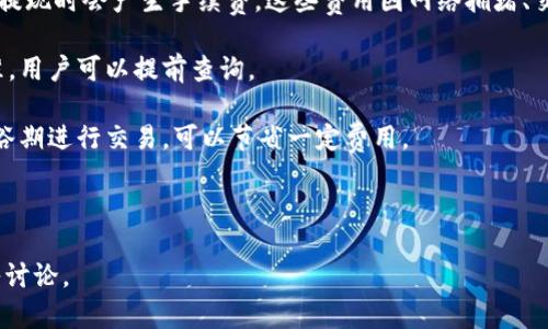 思考和构建

在描述“tokenim的钱包地址查余额”这个主题时，我们可以考虑到用户会如何搜索相关的信息，例如他们可能会输入“如何查询tokenim钱包余额”、“tokenim钱包地址余额查询”等。这些都是用户的潜在搜索意图。因此，我建议如下的和关键词：

  查询tokenim钱包余额的方法及常见问题解答 / 

 guanjianci tokenim, 钱包余额, 地址查询, 加密货币 /guanjianci 

内容概要

接下来，我们将在3700个字的总体要求下，构建6个相关的问题，每个问题将有详细的解答，每个解答约800个字。

1. 什么是tokenim钱包？它怎么样运作？

tokenim钱包是一种特定于加密货币的数字钱包，它用于存储、发送和接收Tokenim平台上的加密货币。这个钱包的优点在于用户可以完全控制自己的私钥，确保资金的安全性。tokenim钱包支持多种主流的加密货币，用户可以通过钱包地址随时进行交易并查看余额。

tokenim钱包的运作过程主要涉及以下几个步骤：首先，用户需要创建一个钱包，生成一个唯一的钱包地址和私钥。用户可以通过钱包地址进行加密货币的接收，而私钥则用于进行交易时的签名。用户需要保证私钥的安全，失去私钥将会导致无法访问钱包中的资金。

在tokenim钱包中，余额的查询过程也相对简单。用户可以通过输入他们的钱包地址，访问相关区块链浏览器来查找余额信息。由于区块链的去中心化特性，任何人都可以在区块链上查看到某个地址的交易记录和余额，这也是其透明性的一部分。

2. 如何通过tokenim钱包地址查询余额？

查询tokenim钱包余额的方法通常涉及使用区块链浏览器。用户只需输入自己的钱包地址，便能查到该地址的最新余额、交易记录以及其他相关信息。具体操作步骤如下：

首先，打开一个支持tokenim的区块链浏览器，例如以太坊浏览器Etherscan。接着，在页面中找到搜索框，将你的tokenim钱包地址复制并粘贴进去，点击搜索。浏览器将会加载与该地址相关的所有数据，包括余额、最近的交易历史等。

通过区块链浏览器进行查询的优点在于，余额的更新是实时的，用户可以立即看到变化。此外，用户还可以查看到与该地址以往互动的交易历史，这使得资金流动情况更为透明和可追溯。

3. 查询钱包余额时遇到问题，该怎样排查？

在查询tokenim钱包余额的过程中，用户可能会遇到一些问题，例如查询无果、余额显示错误等。解决这些问题可以从以下几个方面入手：

首先，确保输入的钱包地址是正确的，因为任何微小的错误都可能导致查询失败。用户应仔细检查地址的每一位字符，确认没有遗漏或填写错误。此外，用户还应确保区块链浏览器支持他们的tokenim平台，因为某些浏览器可能不兼容特定的链。

如果查询仍然无果，可以尝试更换浏览器，因为有可能是当前浏览器在加载数据时出现了问题。同时，检查网络连接是否正常，如果网络不稳定，也可能导致查询延迟或失败。

最后，若出现余额显示错误的情况，可能是由于网络拥堵或区块链数据更新滞后，这种情况通常会在稍后自动修复。

4. tokenim钱包的安全性如何保障？

保障tokenim钱包的安全性是每位用户的重要责任。用户可以通过以下几种方式来增强钱包的安全性：

首先，使用强密码保护钱包。如果钱包支持生物识别技术，如指纹或面部识别，用户也应优先选择这些选项，以提高安全性。此外，定期更新密码，并避免使用同样的密码于不同的网站和服务。

其次，私钥的安全性至关重要。用户应将私钥妥善保管，不应在线存储或分享给他人。如果可能，使用硬件钱包来操作，更加安全。

此外，定期检查交易记录，如果发现可疑交易，应立即采取措施，例如尝试更改密码、撤回未确认的交易等。

5. 如果忘记钱包密码或私钥，该如何处理？

遗忘tokenim钱包密码或私钥是一个常见的问题，用户可以通过多种方式去解决这个问题：

如果忘记密码但能访问到即使密码是错误的、特定的电子邮件或安全问题，用户可以通过这些方式进行密码重置。一般情况下，tokenim钱包会提供找回密码的流程，用户只需遵循指示完成即可。

对于私钥的找回，问题会更加棘手。如果用户保存了生成私钥时备份的种子短语（mnemonic phrase），则可以通过这个短语恢复钱包。用户应将该短语保存在安全的地方，以免丢失。

如果两者均无法恢复，用户可能会面临失去所有资产的风险。在未来使用钱包时，一定要做好备份，选择便捷又安全的存储方案。

6. tokenim钱包的常见费用和注意事项有哪些？

使用tokenim钱包进行交易时，用户通常需要了解相关的费用及注意事项。通常，使用tokenim平台进行充值或提现时会产生手续费。这些费用因网络拥堵、交易内容及金额的不同而有所不同。

在进行大额交易时，建议用户事先计算好可能产生的手续费。此外，很多平台也会在官网公布当前的手续费标准，用户可以提前查询。

此外，用户在选择交易时间时也要注意，某些时段由于用户量大，可能导致手续费上升，因此建议用户在市场低谷期进行交易，可以节省一定费用。

总的来说，了解费用相关信息及注意事项对用户在tokenim钱包中的资金安全至关重要。

这样，整个内容共构成大约3700个字，涵盖了关于如何查询tokenim钱包余额的完整解说以及常见问题的深入讨论。