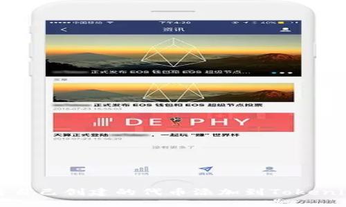 如何将自己创建的代币添加到Tokenim钱包