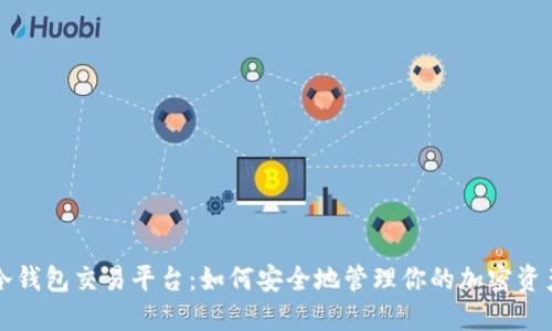 冷钱包交易平台：如何安全地管理你的加密资产