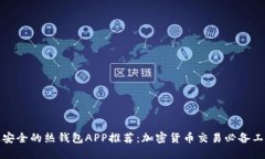 最安全的热钱包APP推荐：加密货币交易