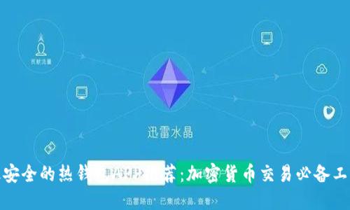 最安全的热钱包APP推荐：加密货币交易必备工具