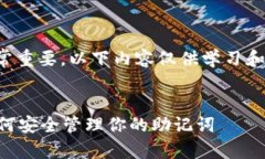 请注意，钱包助记词的安全性非常重要