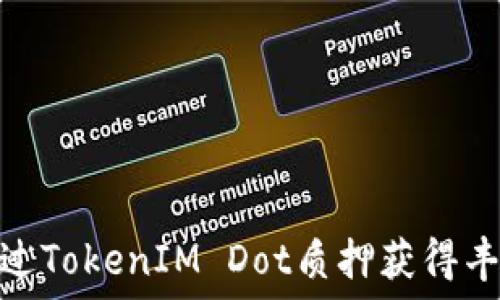   
如何通过TokenIM Dot质押获得丰厚奖励