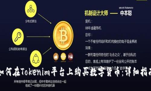 如何在Tokenim平台上购买数字货币：详细指南