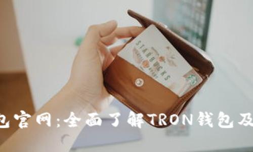 TRX钱包官网：全面了解TRON钱包及其优势