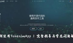 如何使用TokenimApp | 完整指导与常见问