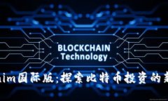 Tokenim国际版：探索比特币投资的新机