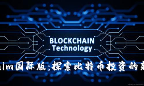 Tokenim国际版：探索比特币投资的新机遇