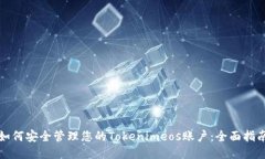 如何安全管理您的Tokenimeos账户：全面