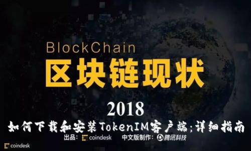 如何下载和安装TokenIM客户端：详细指南