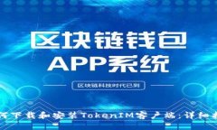 如何下载和安装TokenIM客户端：详细指