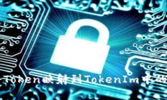 TRX如何将Token映射到TokenIm中的数字资产