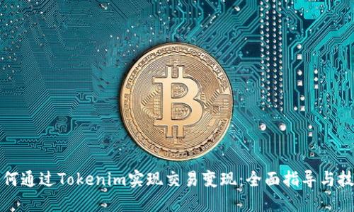 如何通过Tokenim实现交易变现：全面指导与技巧