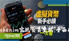 如何通过Tokenim实现交易变现：全面指