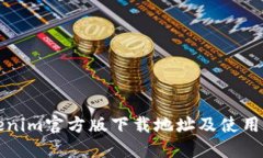 Tokenim官方版下载地址及使用指南