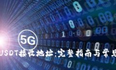 怎么获取USDT接收地址：完整指南与常