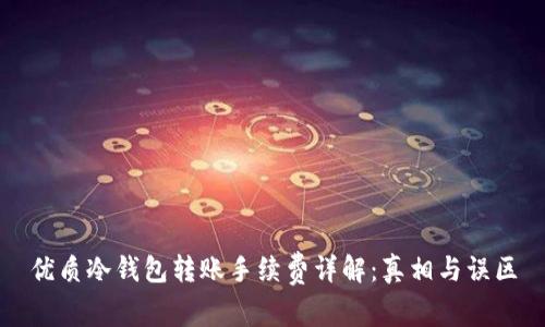 优质冷钱包转账手续费详解：真相与误区