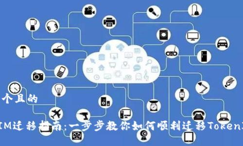 思考一个且的

TokenIM迁移指南：一步步教你如何顺利迁移TokenIM资产
