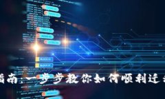 思考一个且的TokenIM迁移指南：一步步