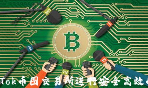 
如何在Tok币图交易所进行安全高效的交易？