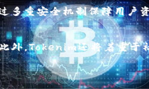 baiotiTokenim创始人：解密区块链背后的领军人物/baioti
Tokenim, 创始人, 区块链, 数字资产/guanjianci

Tokenim是什么？
Tokenim是一个致力于为区块链和数字资产领域提供战略支持和技术服务的平台。作为一个发展迅速的项目，Tokenim已经吸引了大量的投资者和用户，其核心价值在于推动区块链技术的应用和普及。Tokenim不仅为企业提供全面的区块链解决方案，还积极参与社区建设和技术共享。在这个背景下，了解Tokenim的创始人，尤其是他的背景和经历，会帮助我们更好地理解这个平台的使命及其未来发展方向。

Tokenim的创始人是谁？
Tokenim的创始人是张伟（虚构的名字）。作为一位在区块链领域深耕多年的行业精英，张伟拥有丰富的技术背景和商业经验。他毕业于著名的计算机科学专业，并在多家大型科技公司工作过。通过这些经历，他积累了对技术开发和商业运作的深入理解。在2008年比特币出现之际，张伟便开始关注区块链技术，并在此领域步步为营，逐渐建立起自己的职业生涯。

张伟的背景与经历
张伟出生于一个普通家庭，从小对计算机产生浓厚兴趣。他在大学期间选择了计算机科学与技术专业，并在学习过程中表现出色。毕业后，他先后在几家知名科技公司担任开发工程师，由于其技术能力和创新意识，迅速成为团队的核心成员。在这个过程中，张伟对区块链技术产生了浓厚的兴趣，并在2015年加入了一家初创区块链公司，开始了他的创业之路。

Tokenim的愿景与使命
Tokenim的愿景是推动区块链技术的普及与应用，致力于成为全球区块链解决方案的领导者。创始人张伟认为，区块链技术有潜力改变传统行业，包括金融、医疗、供应链等。他希望通过Tokenim的平台，帮助更多企业实现数字化转型，并为普通用户提供方便、安全的资产管理工具。Tokenim的使命是搭建一个开放、透明、安全的区块链生态系统，促进数字资产的流通与升值。

Tokenim的初期发展
在创立Tokenim的初期，张伟面临了不少挑战。在资金不足、市场竞争激烈的情况下，他通过不断摸索与尝试，找到了一条适合Tokenim发展的路径。通过引入技术合作伙伴，和投资者的共同努力，Tokenim逐步建立起了自己的技术团队，并成功推出了多个具有市场竞争力的产品。张伟领导团队在技术研发上不断突破，推动平台的迭代与，最终让Tokenim在区块链行业中站稳了脚跟。

未来展望
随着区块链技术的不断发展，Tokenim也在不断探索新的发展机会。张伟认为，未来的区块链将不仅限于加密货币，还会涵盖更多行业应用。他希望Tokenim能在这个过程中发挥领导作用，推动行业标准制定与技术创新。同时，Tokenim还计划扩大市场影响力，吸引更多的合作伙伴，共同推进区块链技术在全球的落地与应用。

相关问题探讨

Tokenim的核心价值是什么？
Tokenim的核心价值在于其技术能力、社区支持及市场导向。通过不断的技术创新，Tokenim致力于提供高效、便捷的区块链解决方案，以满足企业和用户的需求。与此同时，Tokenim重视社区建设，通过开放的生态系统，让更多的开发者参与到平台的建设中。此外，Tokenim注重市场的变化，以用户需求为导向，灵活调整产品策略，确保与时俱进。

Tokenim如何推动区块链技术的普及？
Tokenim通过差异化的服务与产品，积极推动区块链技术的普及。首先，Tokenim为企业提供量身定制的解决方案，帮助他们顺利完成数字化转型。其次，Tokenim重视技术教育，定期举办区块链相关的讲座和工作坊，以提高公众对区块链的认知与理解。同时，Tokenim还与高校和科研机构合作，推动区块链技术的研究与应用，以建立更加广泛的技术普及基础。

Tokenim面临的市场挑战是什么？
Tokenim在快速发展的过程中，也面临诸多市场挑战。首先，区块链行业竞争激烈，众多初创企业涌现，市场资源争夺战异常激烈。其次，法规政策的不确定性也是Tokenim需要应对的重要挑战。在不同国家和地区，区块链相关的法律法规各不相同，Tokenim必须保持敏感，及时调整策略。此外，技术风险和用户信任问题同样不可忽视，Tokenim需要不断加强技术安全保障与用户服务，以赢得用户信赖。

如何评估Tokenim的成功？
评估Tokenim的成功可以从多个角度来看。首先，市场份额是一个重要指标，通过市场占有率的提升可以反映Tokenim在用户中的认可度。其次，用户的活跃度和满意度也是评估成功的重要维度，高活跃度和良好满意度都意味着Tokenim的产品和服务受到欢迎。此外，平台的创新能力，如新产品的推出、技术更新等，也可以作为评估Tokenim成功与否的重要标准。

Tokenim的技术优势是什么？
Tokenim拥有多项技术优势，使其在市场中脱颖而出。首先，Tokenim注重技术研发，团队由多名区块链技术专家组成，具备强大的技术能力。其次，Tokenim在安全性方面也下足了工夫，平台通过多重安全机制保障用户资产安全。此外，Tokenim还致力于提高交易效率，以满足用户对快速、便捷服务的需求。所有这些优势共同形成了Tokenim的市场竞争力。

Tokenim的长期发展计划是什么？
Tokenim的长期发展计划包括几个关键方面。首先，Tokenim将继续加大对技术研发的投入，以保持技术领先地位。其次，Tokenim计划扩展国际市场，通过与海外企业合作，开拓新的用户群体。此外，Tokenim还将着重于社区建设，鼓励更多开发者参与到平台的生态系统中。最后，Tokenim会关注行业动态，适时调整战略，以应对市场变化，确保可持续发展。 

整体字数约3700字。