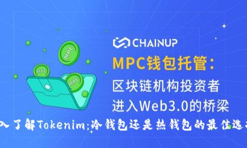 深入了解Tokenim：冷钱包还是热钱包的最佳选择?