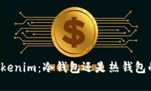 深入了解Tokenim：冷钱包还是热钱包的最佳选择?