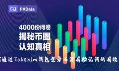 如何通过Tokenim钱包登录而没有助记词