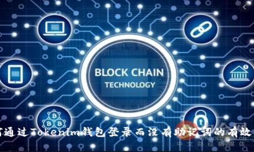 如何通过Tokenim钱包登录而没有助记词的有效方法