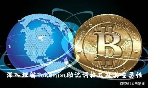 深入理解Tokenim助记词格式及其重要性