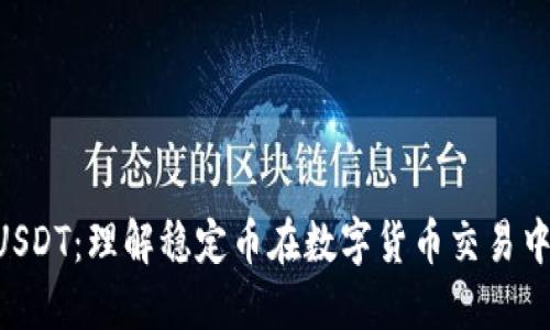 Tokenim中的USDT：理解稳定币在数字货币交易中的角色与优势