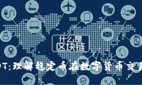 Tokenim中的USDT：理解稳定币在数字货币交易中的角色与优势