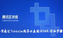 推荐如何通过Tokenim购买以太坊（ETH）