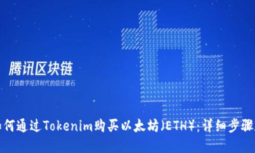 推荐如何通过Tokenim购买以太坊（ETH）：详细步骤和指南