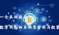 思考一个且的优质冷链数字钱包相关股