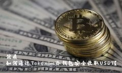 优质  如何通过Tokenim冷钱包安全收取