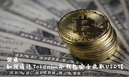 优质  
如何通过Tokenim冷钱包安全收取USDT？