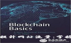 如何利用提升网站流量：掌握关键技巧