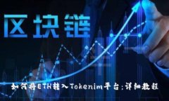 如何将ETH转入Tokenim平台：详细教程
