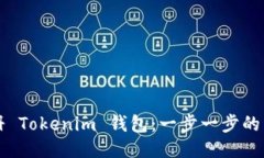 优质如何注册 Tokenim 钱包：一步一步的