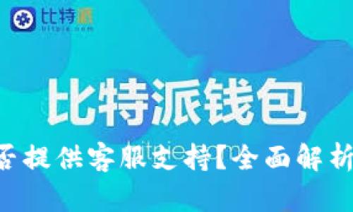 Tokenim是否提供客服支持？全面解析与用户体验