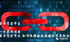 数字货币官方平台思考一个且的优质数